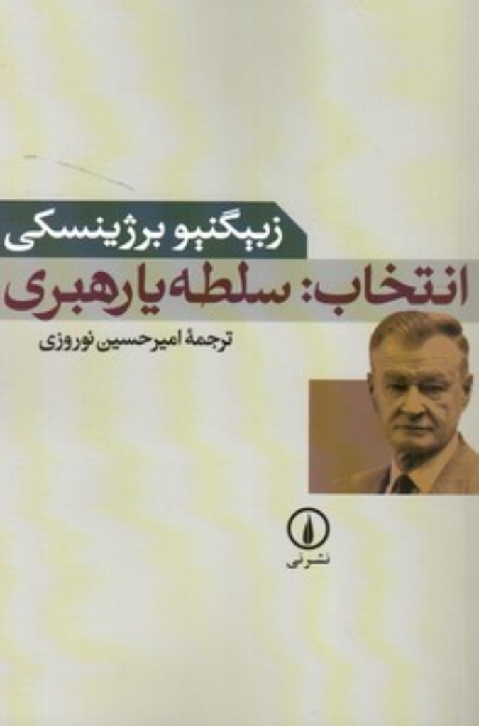 تصویر  انتخاب - سلطه یا رهبری (رقعی-شمیز)
